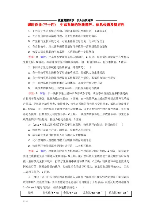  高考生物一轮复习课时作业34生态系统的物质循环、信息传递及稳定性