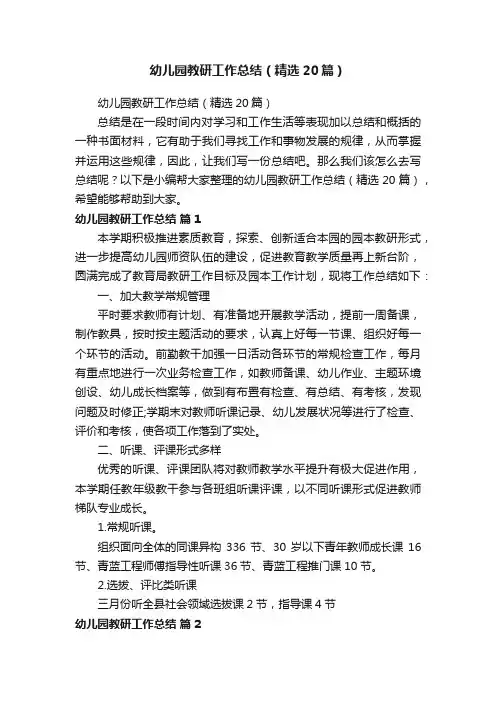 幼儿园教研工作总结（精选20篇）