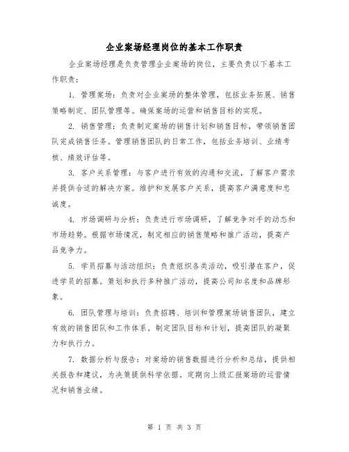 企业案场经理岗位的基本工作职责(三篇)