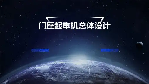 门座起重机总体设计
