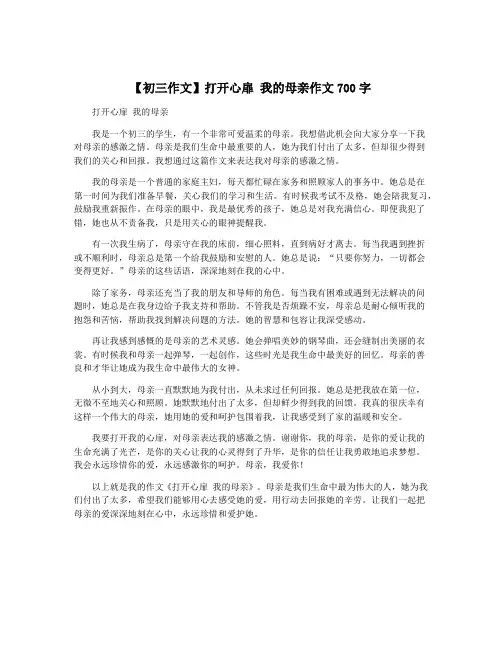 【初三作文】打开心扉 我的母亲作文700字