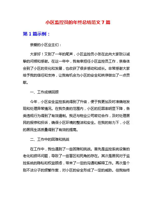 小区监控员的年终总结范文7篇