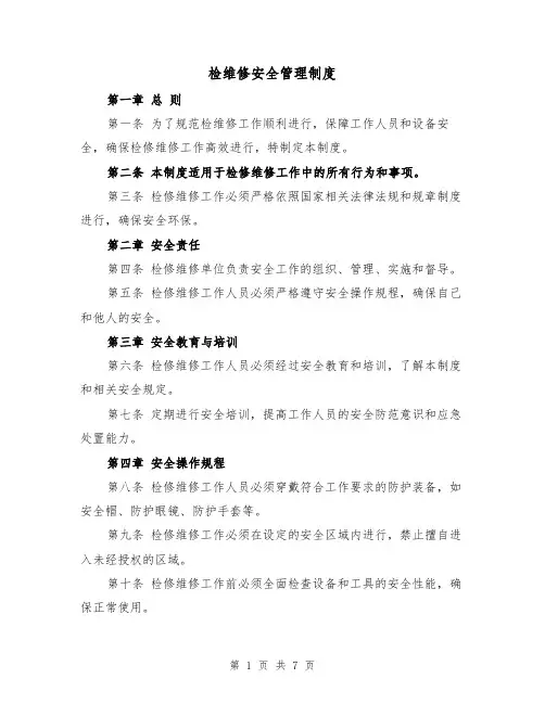 检维修安全管理制度(4篇)