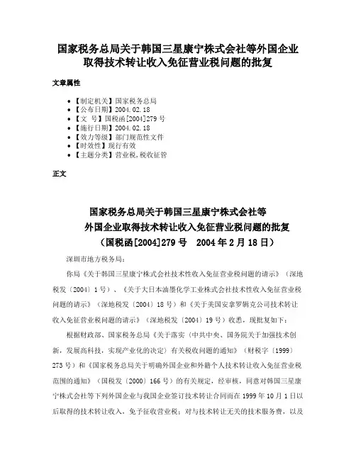 国家税务总局关于韩国三星康宁株式会社等外国企业取得技术转让收入免征营业税问题的批复
