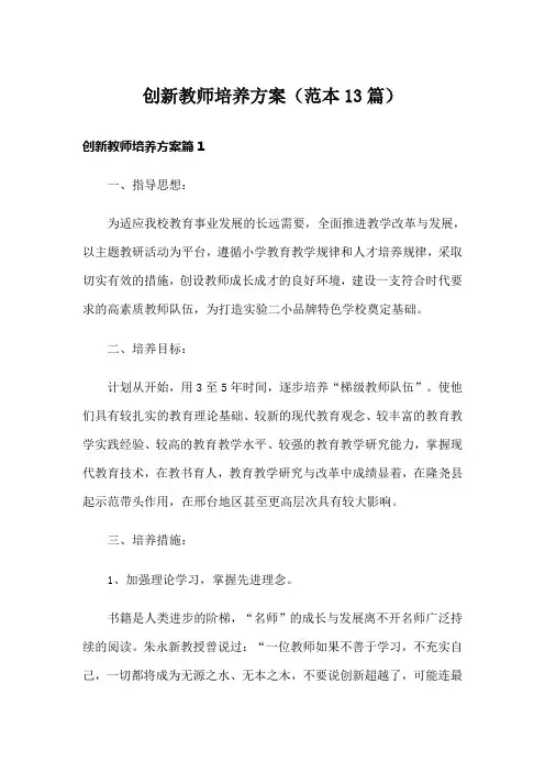 创新教师培养方案(范本13篇)