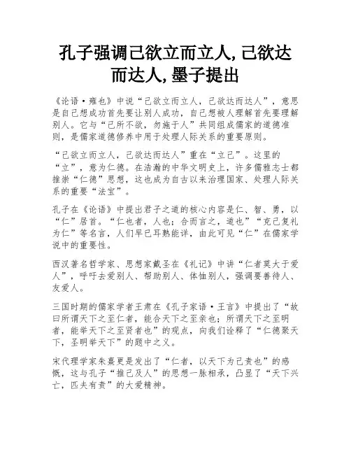 孔子强调己欲立而立人,己欲达而达人,墨子提出
