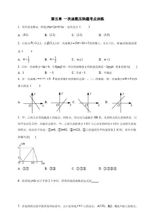 第五章 一次函数压轴题考点训练(含解析)