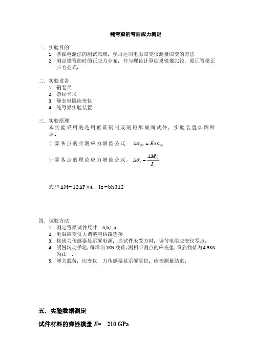 纯弯梁的弯曲应力测定实验报告