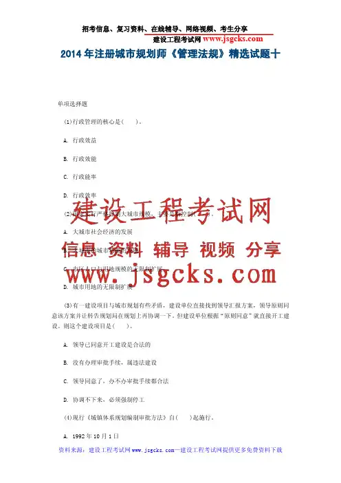 2014年注册城市规划师《管理法规》精选试题十