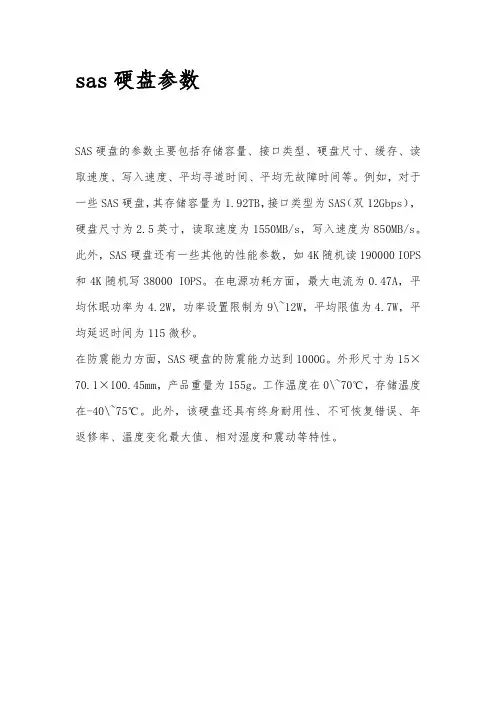 sas硬盘参数