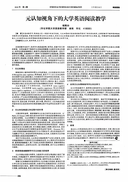 元认知视角下的大学英语阅读教学