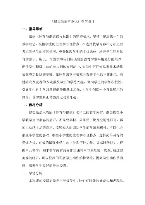 小学体育_健美操基本步伐教学设计学情分析教材分析课后反思