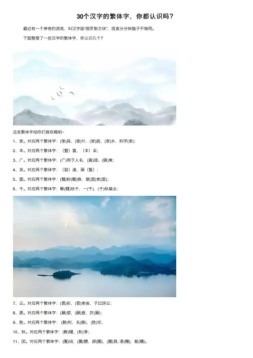30个汉字的繁体字，你都认识吗？