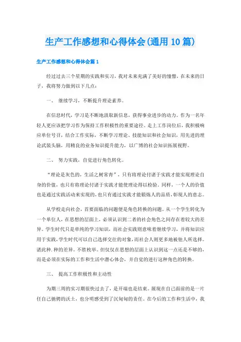 生产工作感想和心得体会(通用10篇)