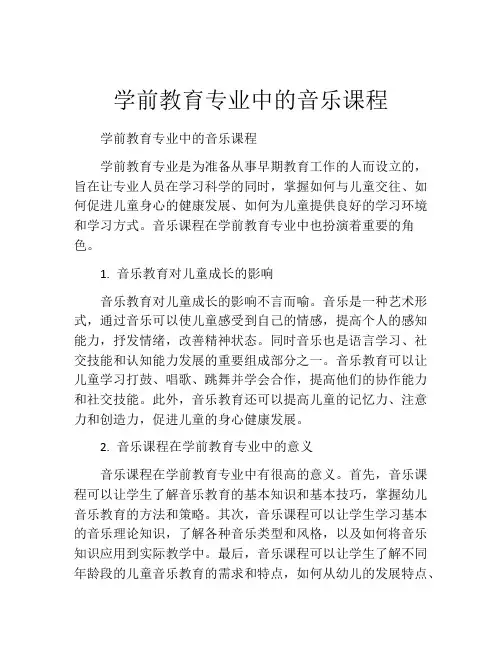 学前教育专业中的音乐课程