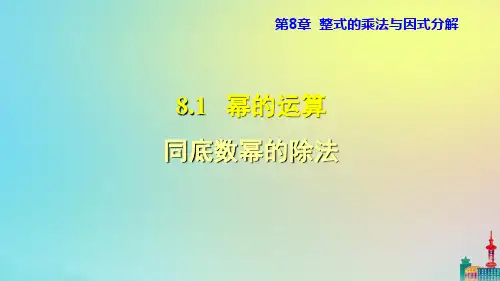 沪科版七下数学同底数幂的除法教学课件