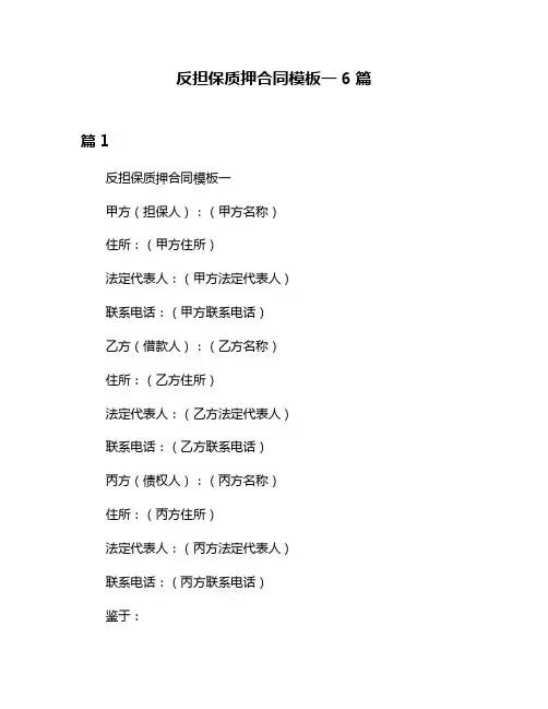 反担保质押合同模板一6篇