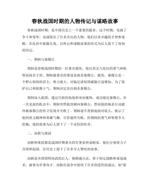 春秋战国时期的人物传记与谋略故事