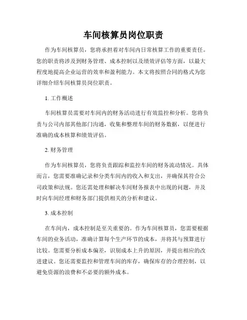 车间核算员岗位职责