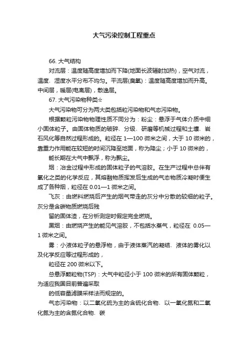 大气污染控制工程重点