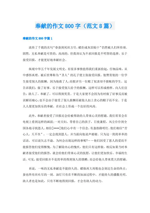 奉献的作文800字(范文8篇)
