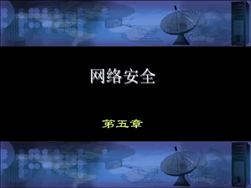 沈鑫剡编著(网络安全)教材配套课件第5章