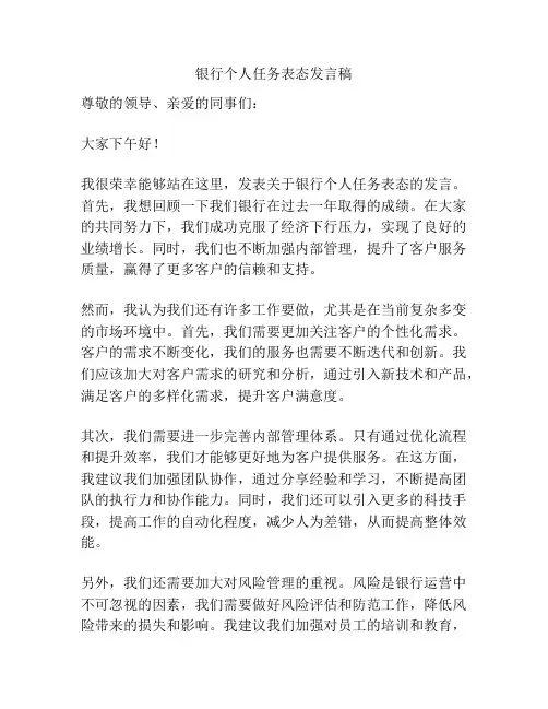 银行个人任务表态发言稿
