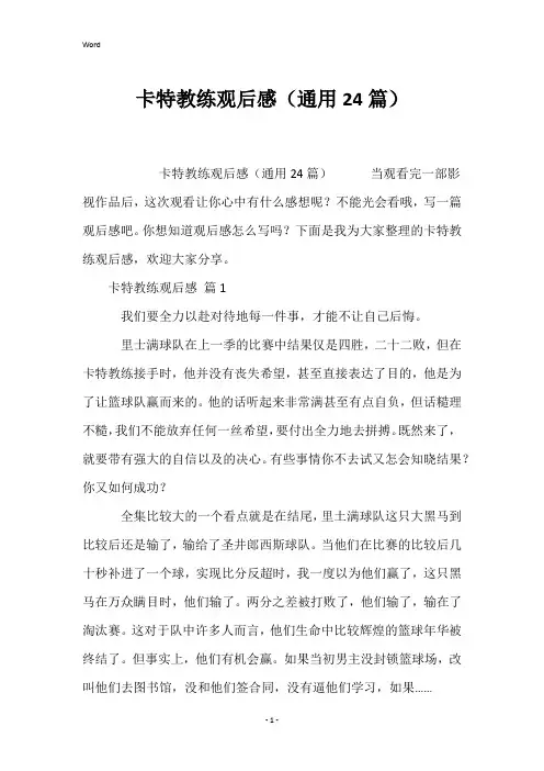 卡特教练观后感(通用24篇)