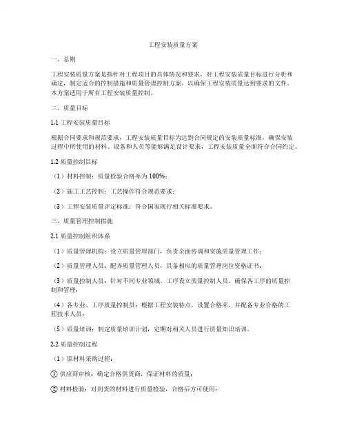 工程安装质量方案
