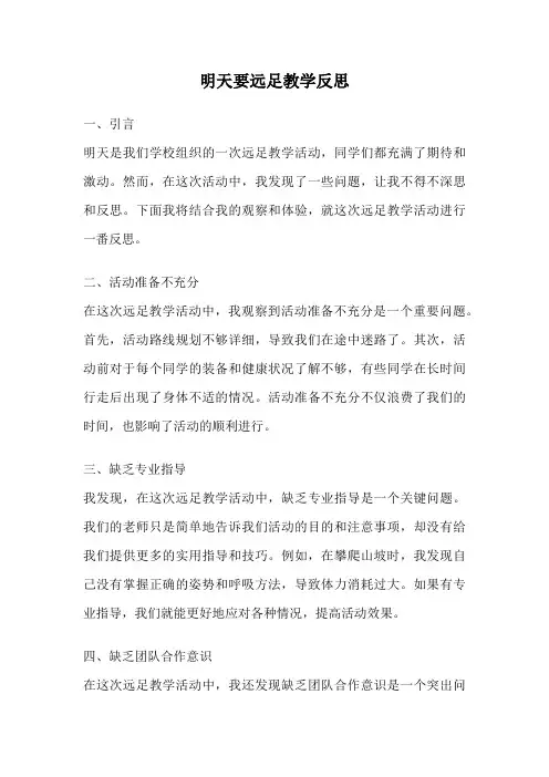明天要远足教学反思