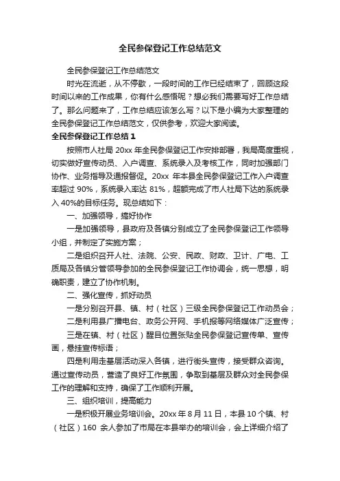全民参保登记工作总结范文