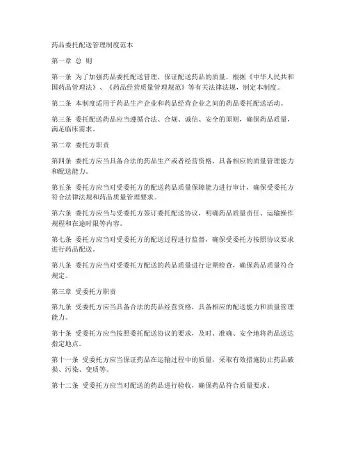 委托配送管理制度范本