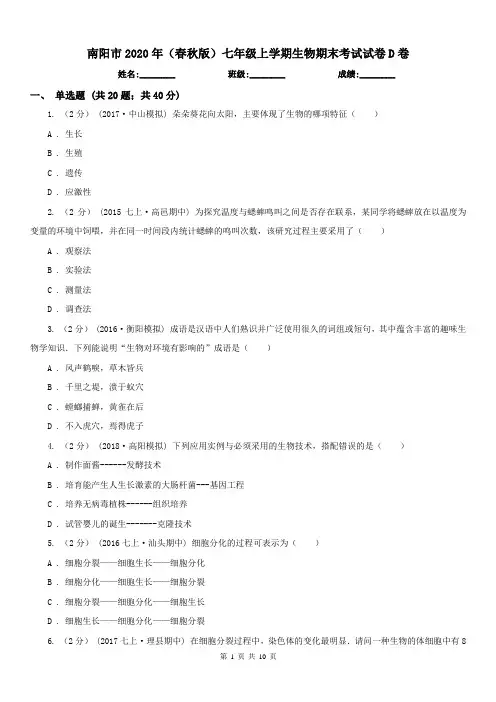 南阳市2020年(春秋版)七年级上学期生物期末考试试卷D卷