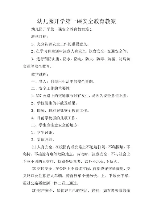 幼儿园开学第一课安全教育教案