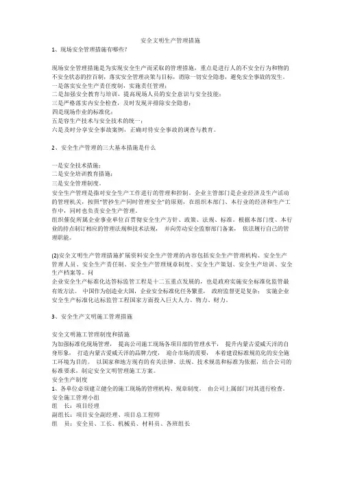 安全文明生产管理措施安全生产