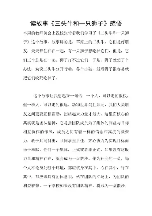 读故事《三头牛和一只狮子》感悟