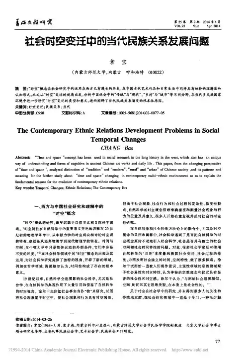 社会时空变迁中的当代民族关系发展问题_常宝