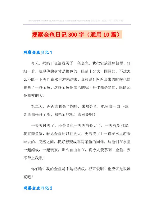 观察金鱼日记300字(通用10篇)