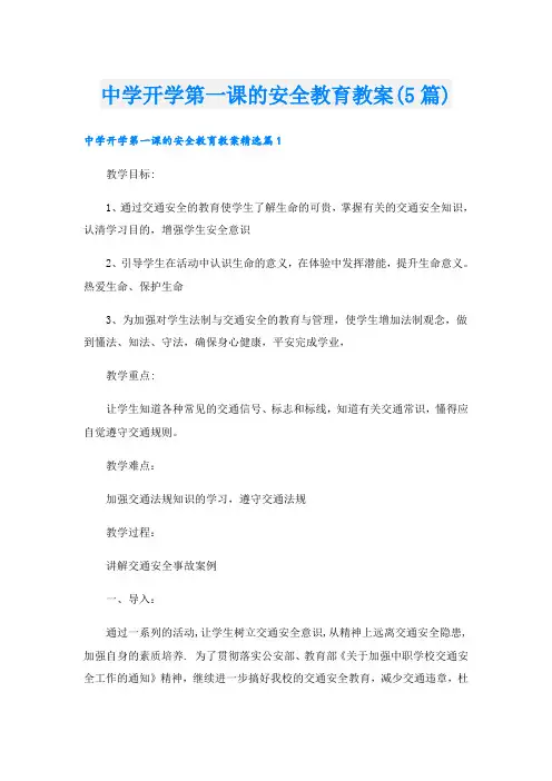 中学开学第一课的安全教育教案(5篇)