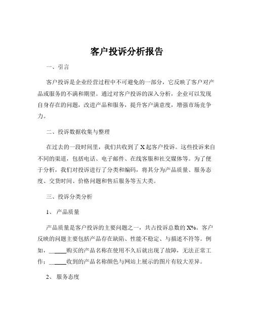 客户投诉分析报告