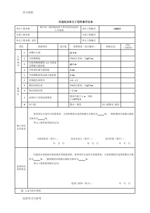 河道清淤单元工程质量评定表教程文件