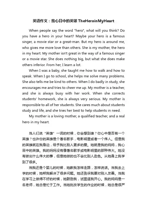 英语作文：我心目中的英雄TheHeroinMyHeart