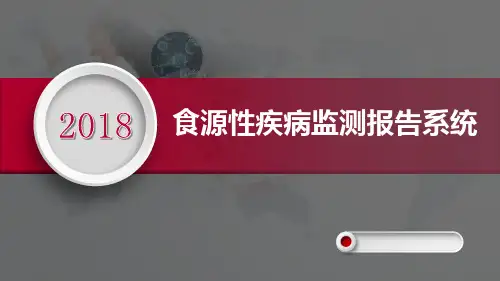 (医学PPT课件)食源性疾病监测报告系统