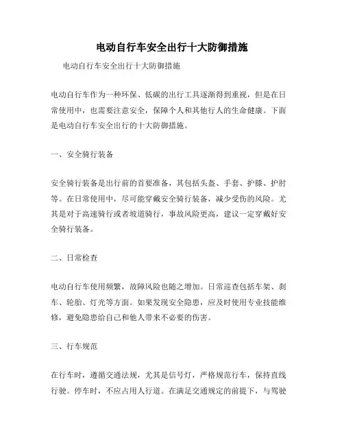电动自行车安全出行十大防御措施