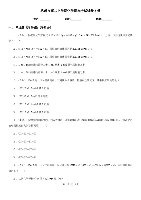杭州市高二上学期化学期末考试试卷A卷(练习)