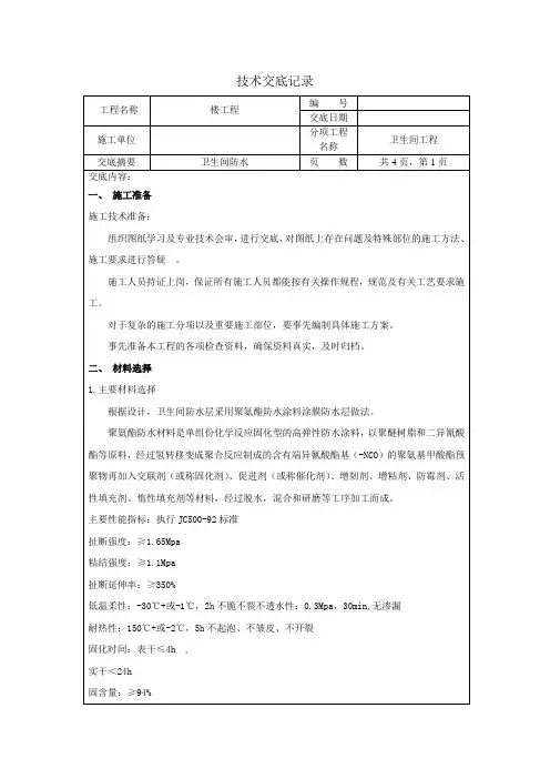 卫生间防水工程技术交底