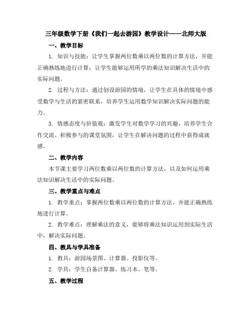 三年级数学下册我们一起去游园教学设计北师大版