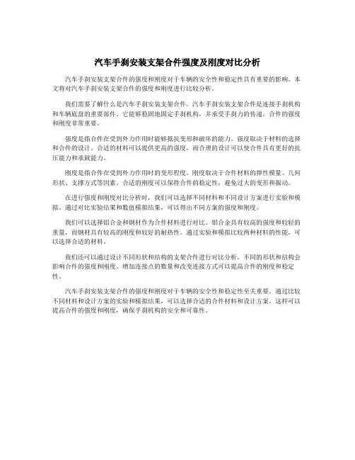 汽车手刹安装支架合件强度及刚度对比分析