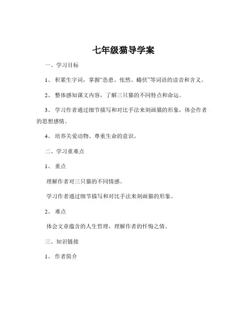 七年级猫导学案
