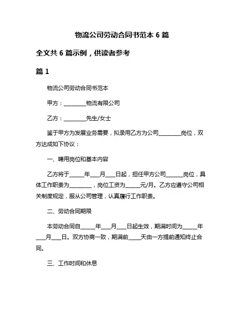 物流公司劳动合同书范本6篇